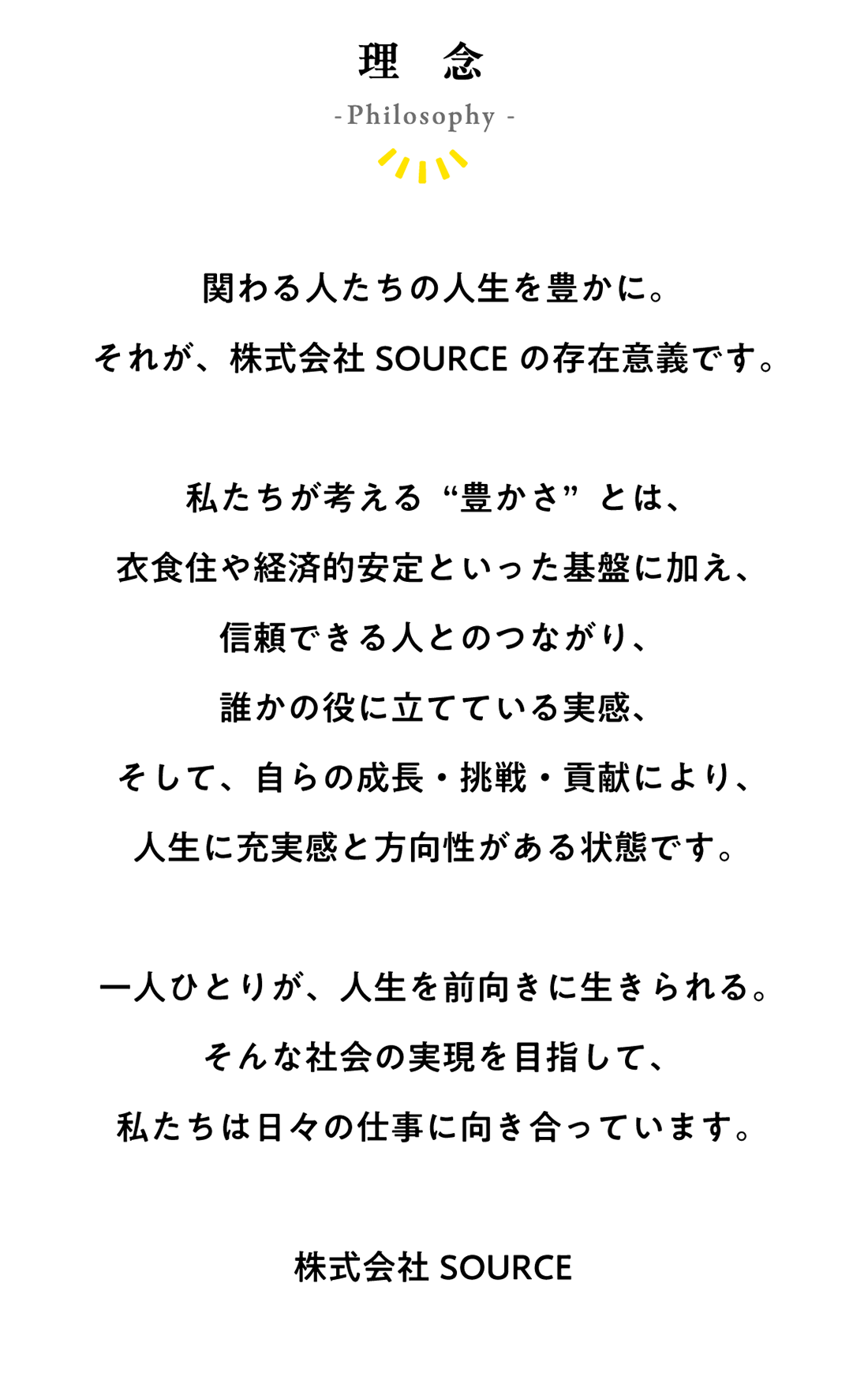 株式会社ソースの理念