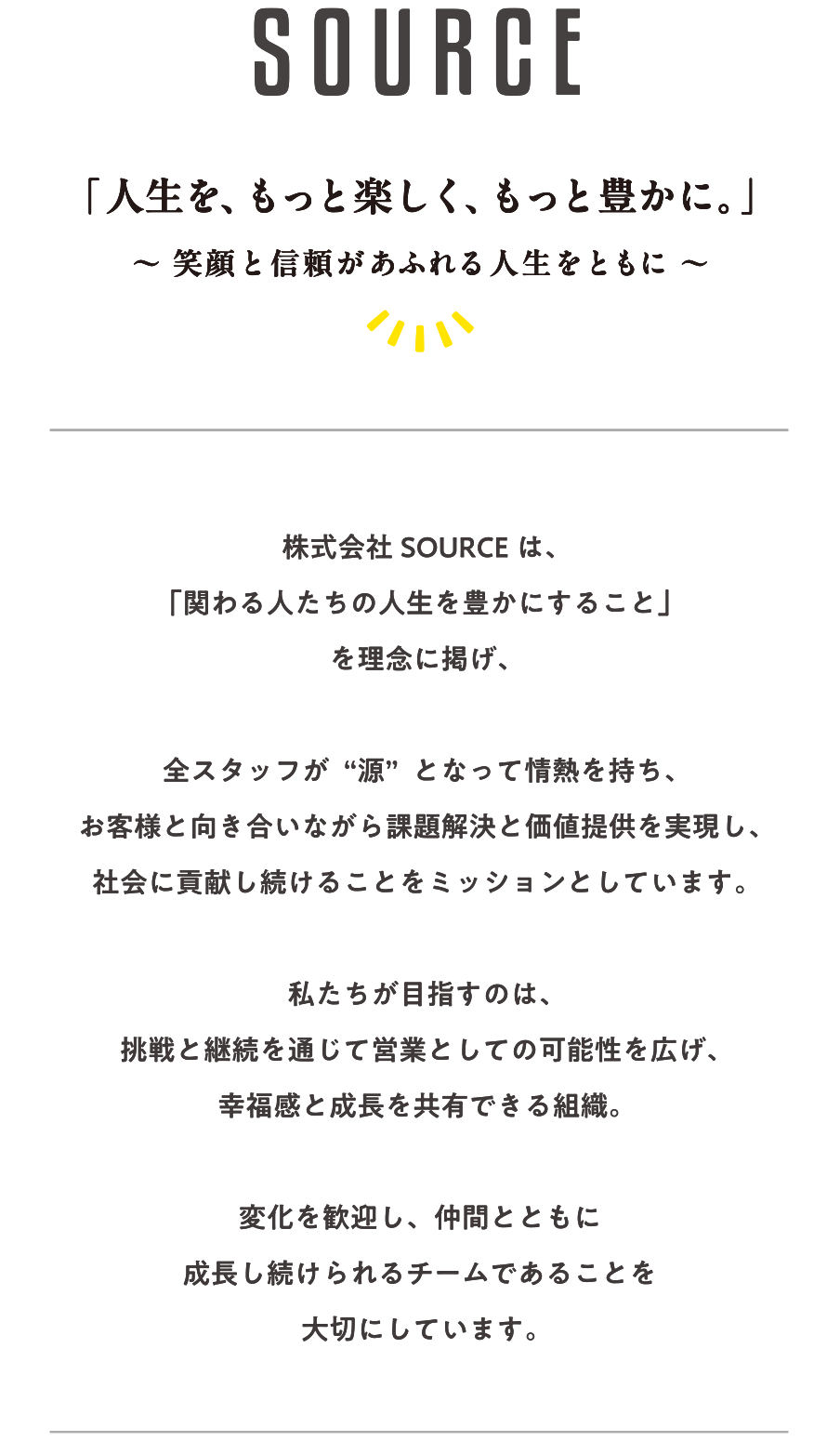 株式会社SOURCE（株式会社ソース）「関わる人たちの人生を豊かにすること」全スタッフが“源”となって情熱を持ち、お客様と向き合いながら課題解決と価値提供を実現し、社会に貢献し続けることをミッションとしています。