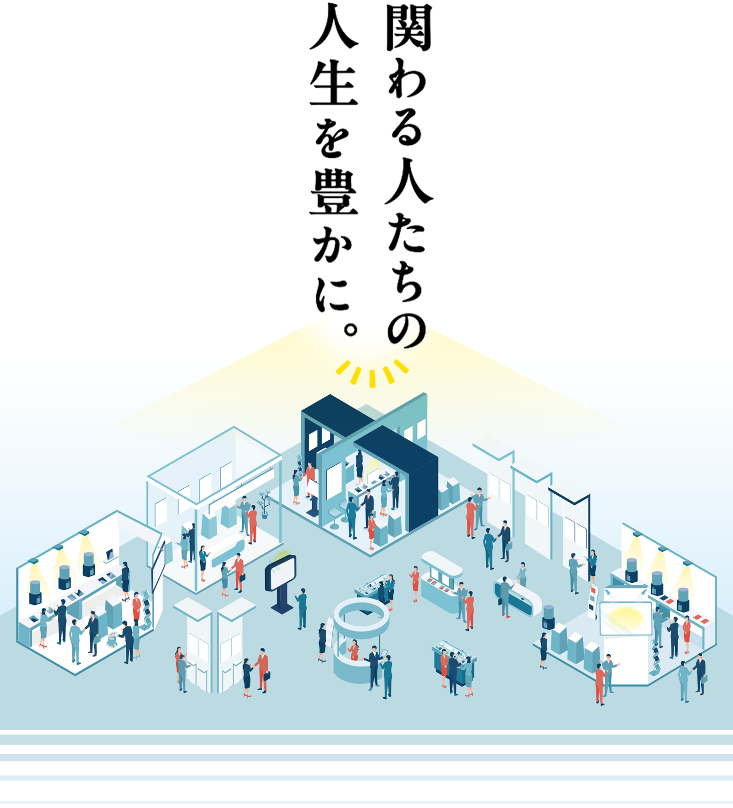 関わる人の人生を豊かに