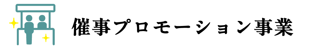 催事プロモーション事業