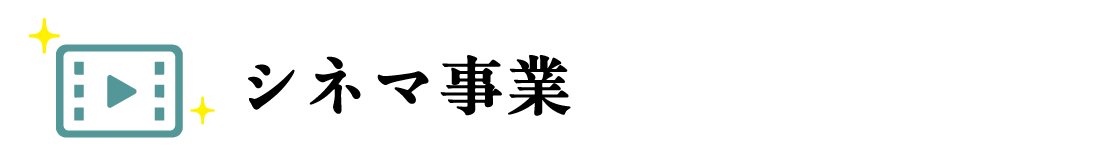 シネマ事業