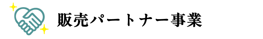 販売パートナー事業
